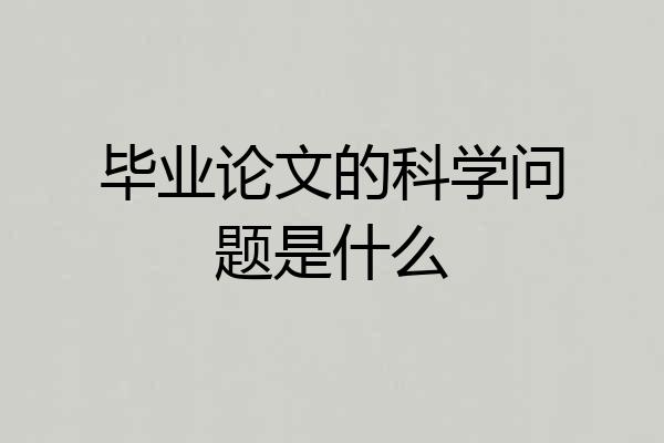 毕业论文的科学问题是什么