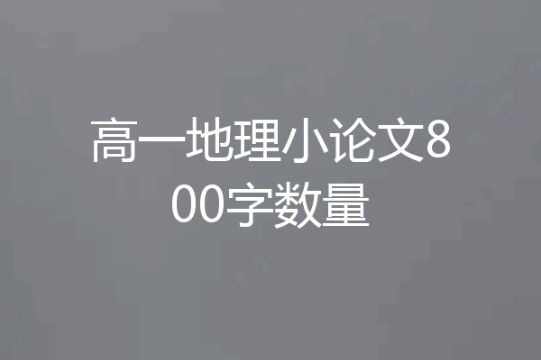 高一地理小论文800字数量
