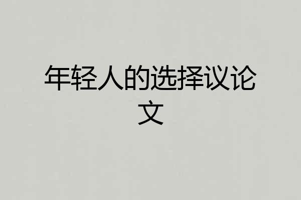 年轻人的选择议论文