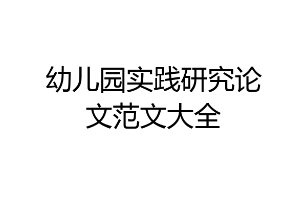 幼儿园实践研究论文范文大全