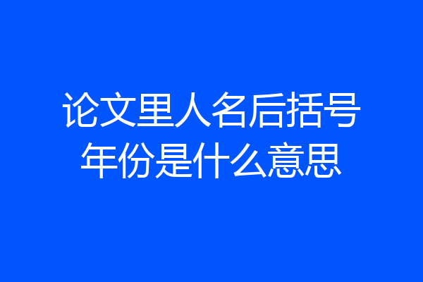 论文里人名后括号年份是什么意思
