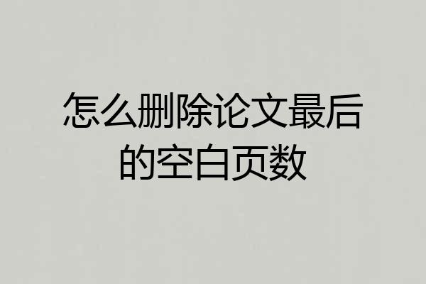 怎么删除论文最后的空白页数