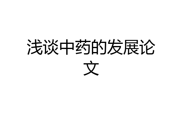 浅谈中药的发展论文