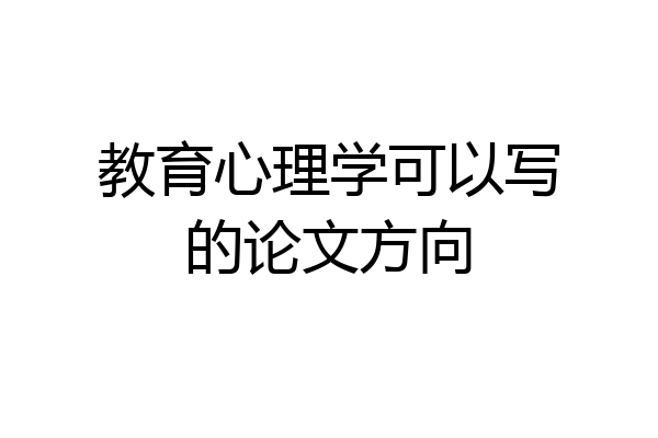 教育心理学可以写的论文方向
