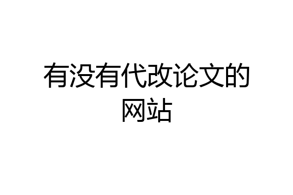 有没有代改论文的网站