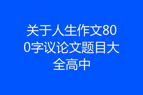 关于人生作文800字议论文题目大全高中