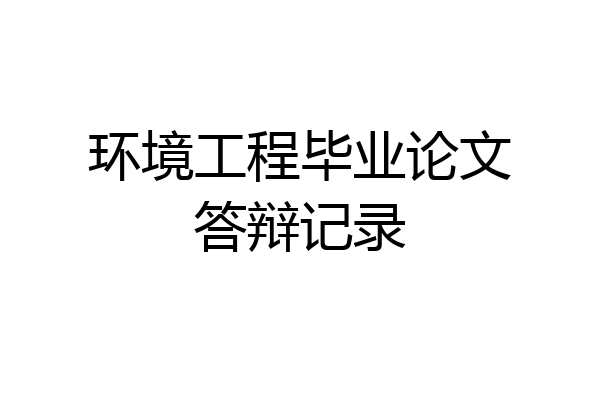 环境工程毕业论文答辩记录