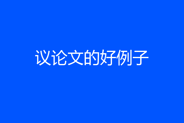 议论文的好例子