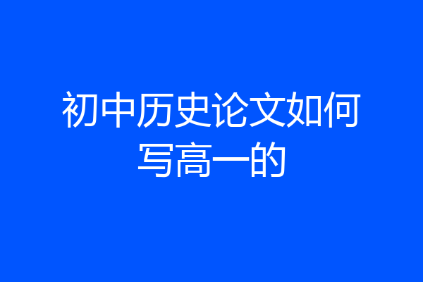 初中历史论文如何写高一的