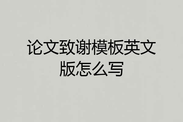 论文致谢模板英文版怎么写