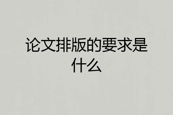 论文排版的要求是什么