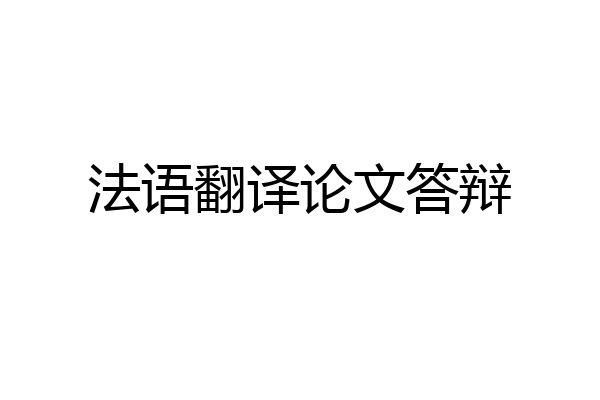 法语翻译论文答辩