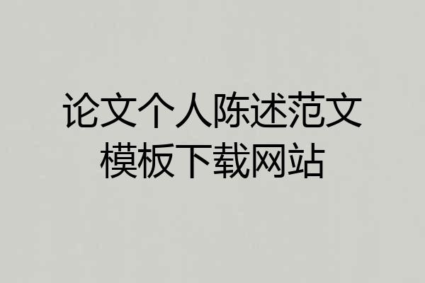 论文个人陈述范文模板下载网站