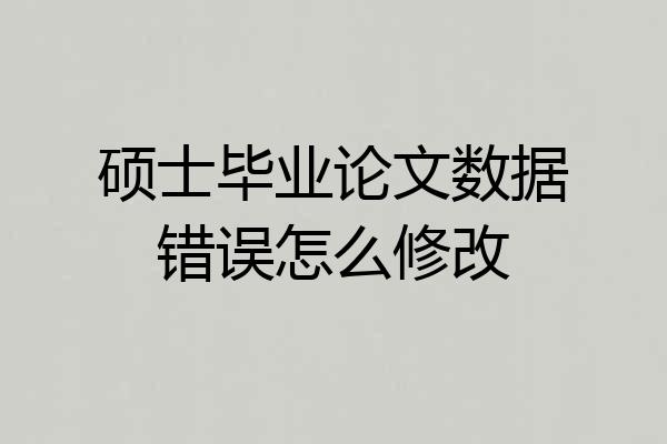 硕士毕业论文数据错误怎么修改