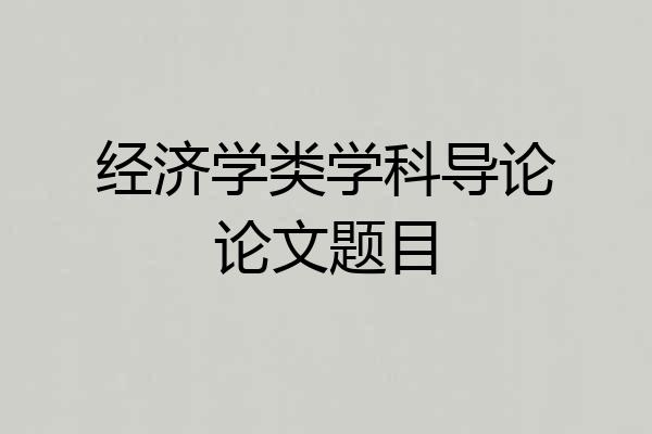 经济学类学科导论论文题目