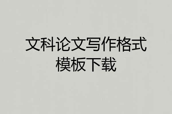 文科论文写作格式模板下载