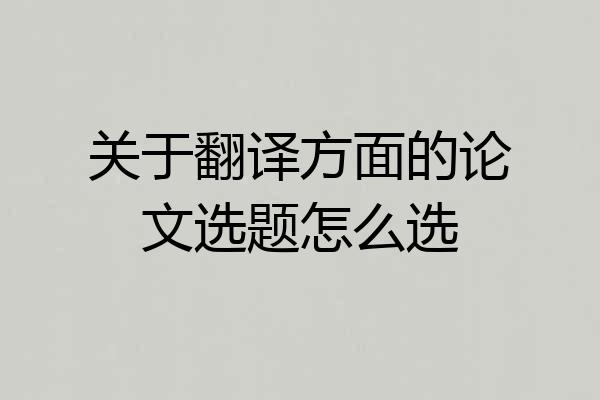 关于翻译方面的论文选题怎么选