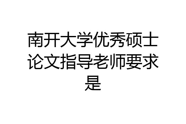 南开大学优秀硕士论文指导老师要求是