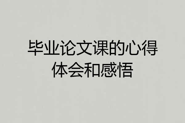 毕业论文课的心得体会和感悟