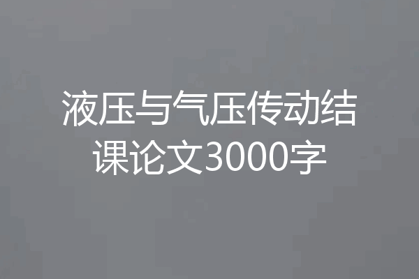 液压与气压传动结课论文3000字