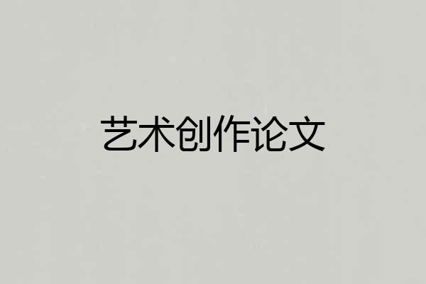 艺术创作论文