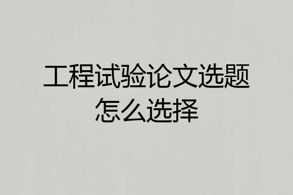 工程试验论文选题怎么选择