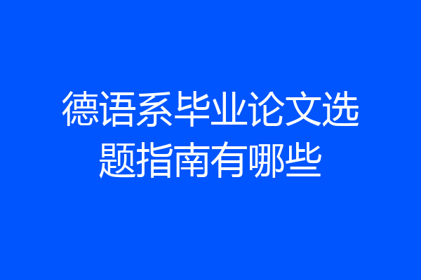德语系毕业论文选题指南有哪些