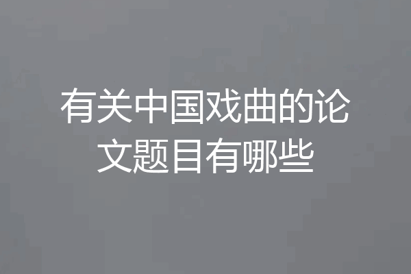 有关中国戏曲的论文题目有哪些