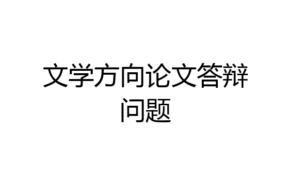 文学方向论文答辩问题
