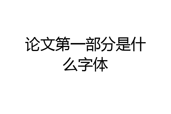 论文第一部分是什么字体
