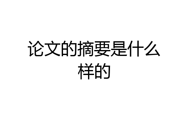 论文的摘要是什么样的