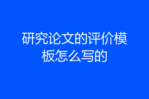 研究论文的评价模板怎么写的