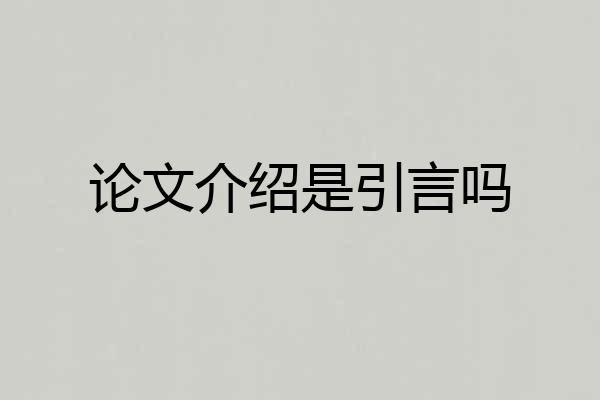 论文介绍是引言吗