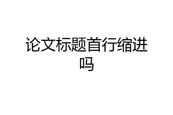 论文标题首行缩进吗
