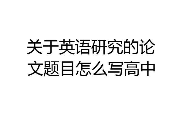 关于英语研究的论文题目怎么写高中