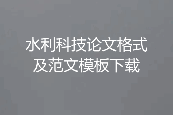 水利科技论文格式及范文模板下载