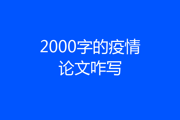 2000字的疫情论文咋写