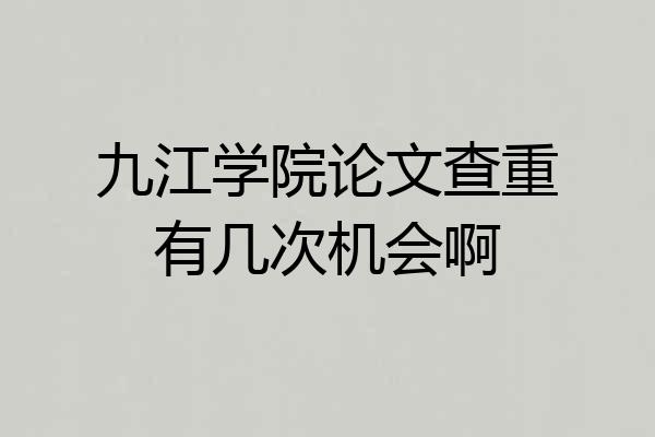 九江学院论文查重有几次机会啊
