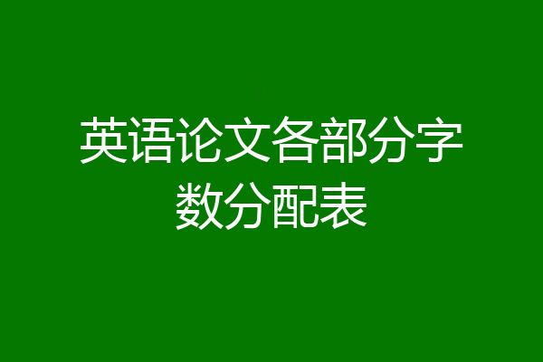 英语论文各部分字数分配表