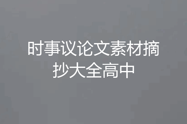 时事议论文素材摘抄大全高中
