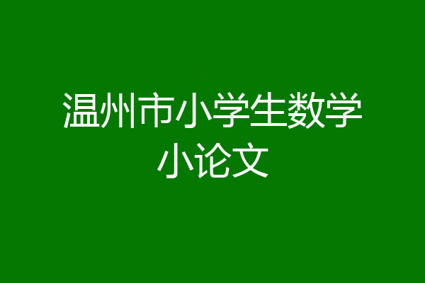 温州市小学生数学小论文