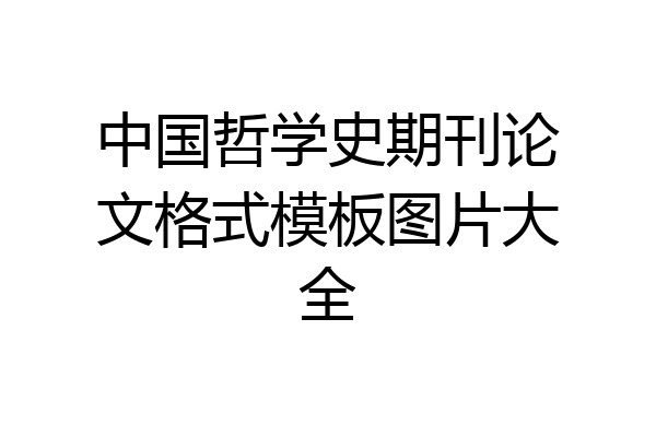 中国哲学史期刊论文格式模板图片大全