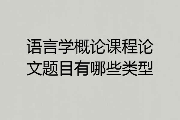 语言学概论课程论文题目有哪些类型
