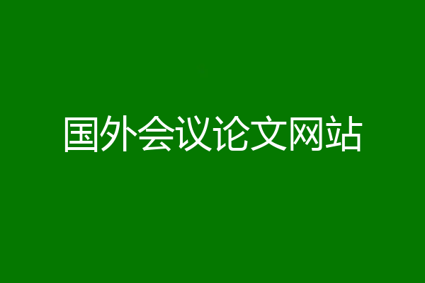 国外会议论文网站
