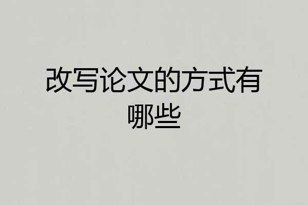 改写论文的方式有哪些