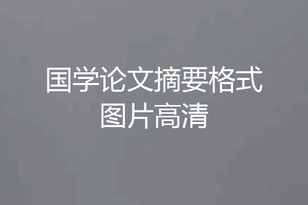国学论文摘要格式图片高清