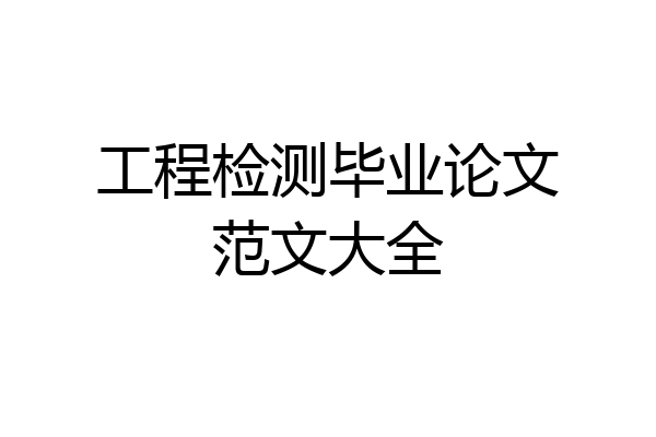 工程检测毕业论文范文大全