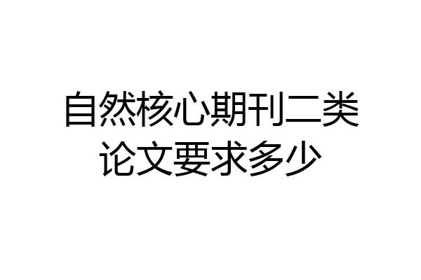 自然核心期刊二类论文要求多少