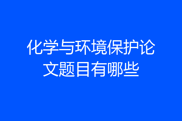 化学与环境保护论文题目有哪些