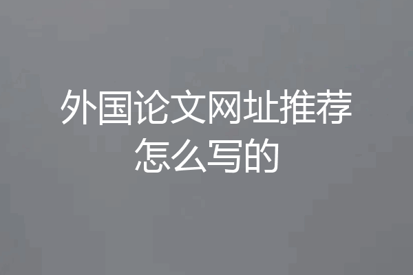 外国论文网址推荐怎么写的